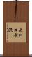 大川口芳沢 Scroll