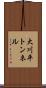 大川平トンネル Scroll