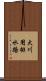 大川用排水路 Scroll