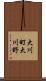 大川町大川野 Scroll