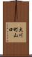 大川町山口 Scroll