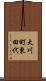 大川町東田代 Scroll