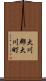 大川郡大川町 Scroll