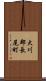 大川郡長尾町 Scroll
