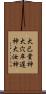 大己貴神 Scroll