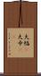 大幅(P) Scroll