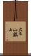 大平山鉱山 Scroll