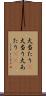 大当たり(P) Scroll