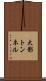 大影トンネル Scroll