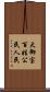 大御宝 Scroll