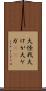 大怪我 Scroll