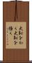 大恥をかく Scroll