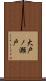 大戸ノ瀬戸 Scroll