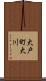 大戸町大川 Scroll