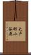 大戸町小谷原 Scroll