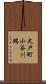 大戸町小谷川端 Scroll