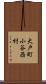 大戸町小谷西村 Scroll