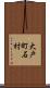 大戸町石村 Scroll
