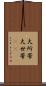 大所帯 Scroll
