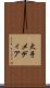 大手メディア Scroll