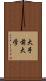 大手前大学 Scroll