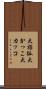 大括弧 Scroll