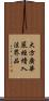 大方廣華嚴經續入法界品 Scroll