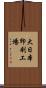 大日本印刷工場 Scroll