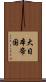 大日本帝国 Scroll