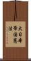 大日本帝国憲法 Scroll