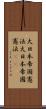 大日本帝国憲法 Scroll
