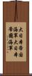 大日本帝国海軍 Scroll