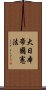 大日本帝國憲法 Scroll