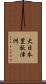 大日本豊秋津洲 Scroll