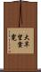 大旱望雲霓 Scroll