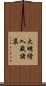 大明續入藏諸集 Scroll
