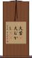 大昔(P) Scroll