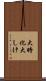 大時化 Scroll