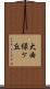 大曲緑ケ丘 Scroll