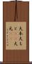 大本 Scroll