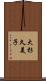 大杉久美子 Scroll