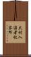 大村入国者収容所 Scroll