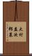 大村益次郎墓 Scroll