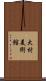 大村美術館 Scroll