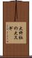 大杵社の大スギ Scroll