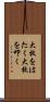 大枚をはたく Scroll