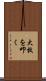 大枚を叩く Scroll