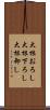 大根おろし Scroll