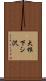 大根下シ沢 Scroll