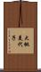 大桃美代子 Scroll